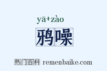 鸦噪是什么意思的图片